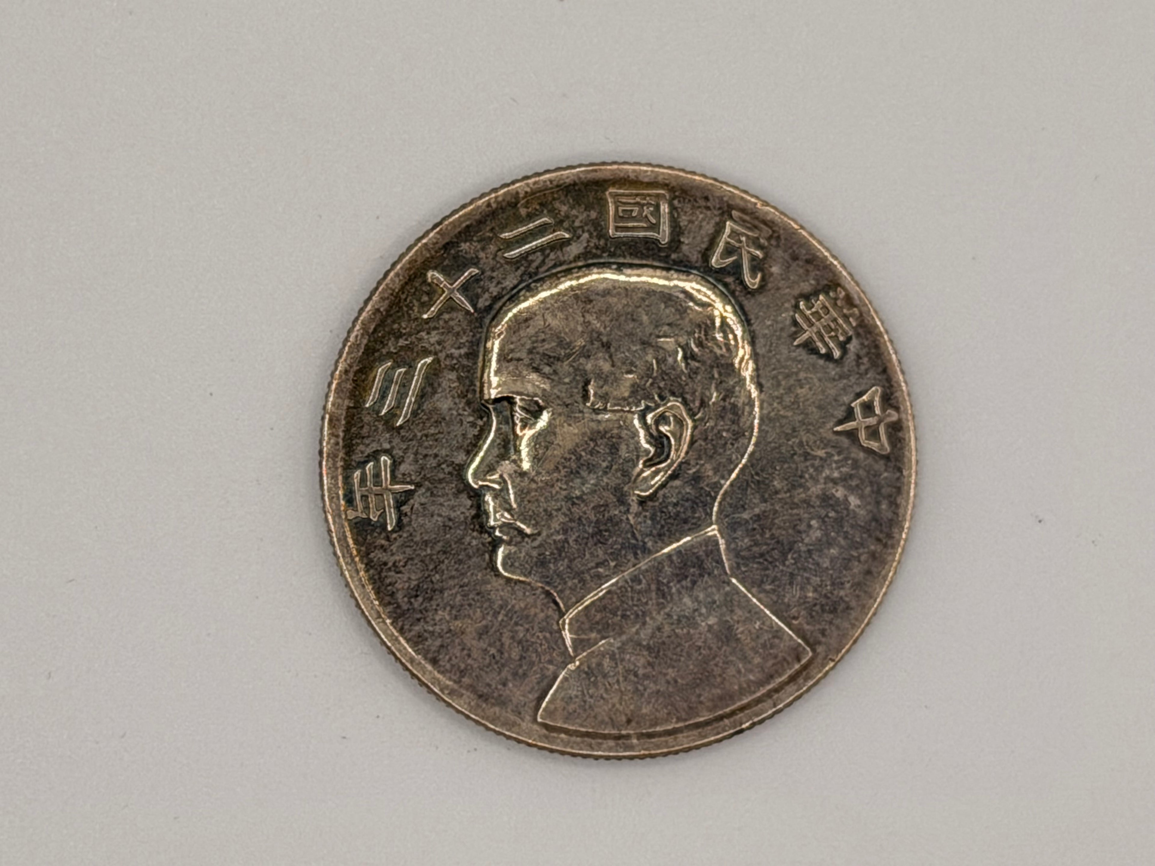 1934年 - 台湾壹圆船洋银币