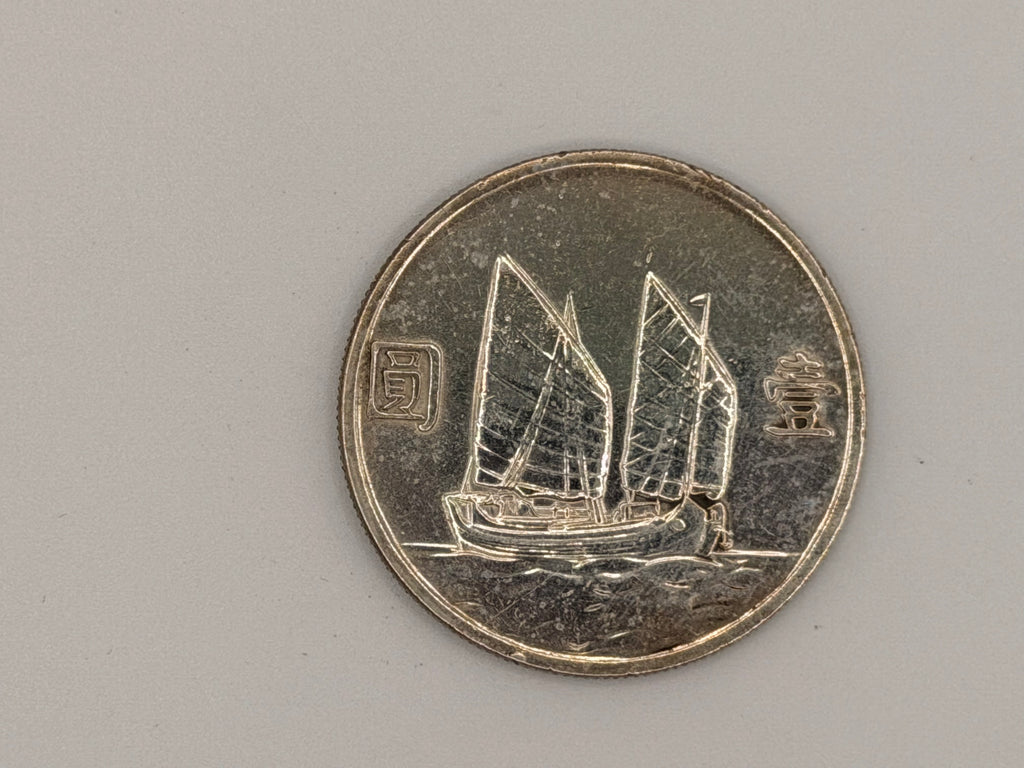 1934年 - 台湾壹圆船洋银币