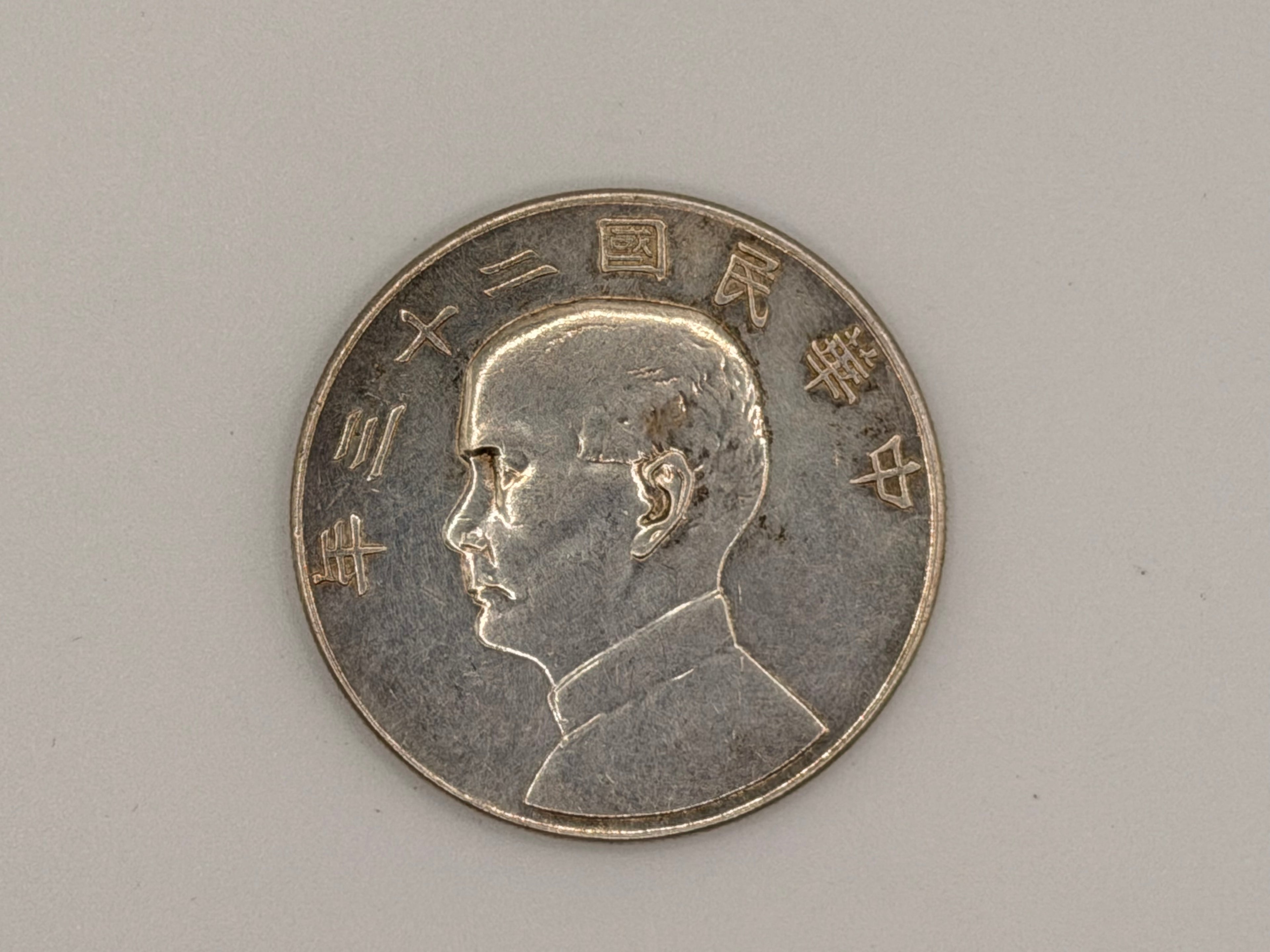 1934年 - 台湾壹圆船洋银币