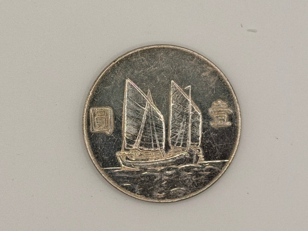 1934年 - 台湾壹圆船洋银币