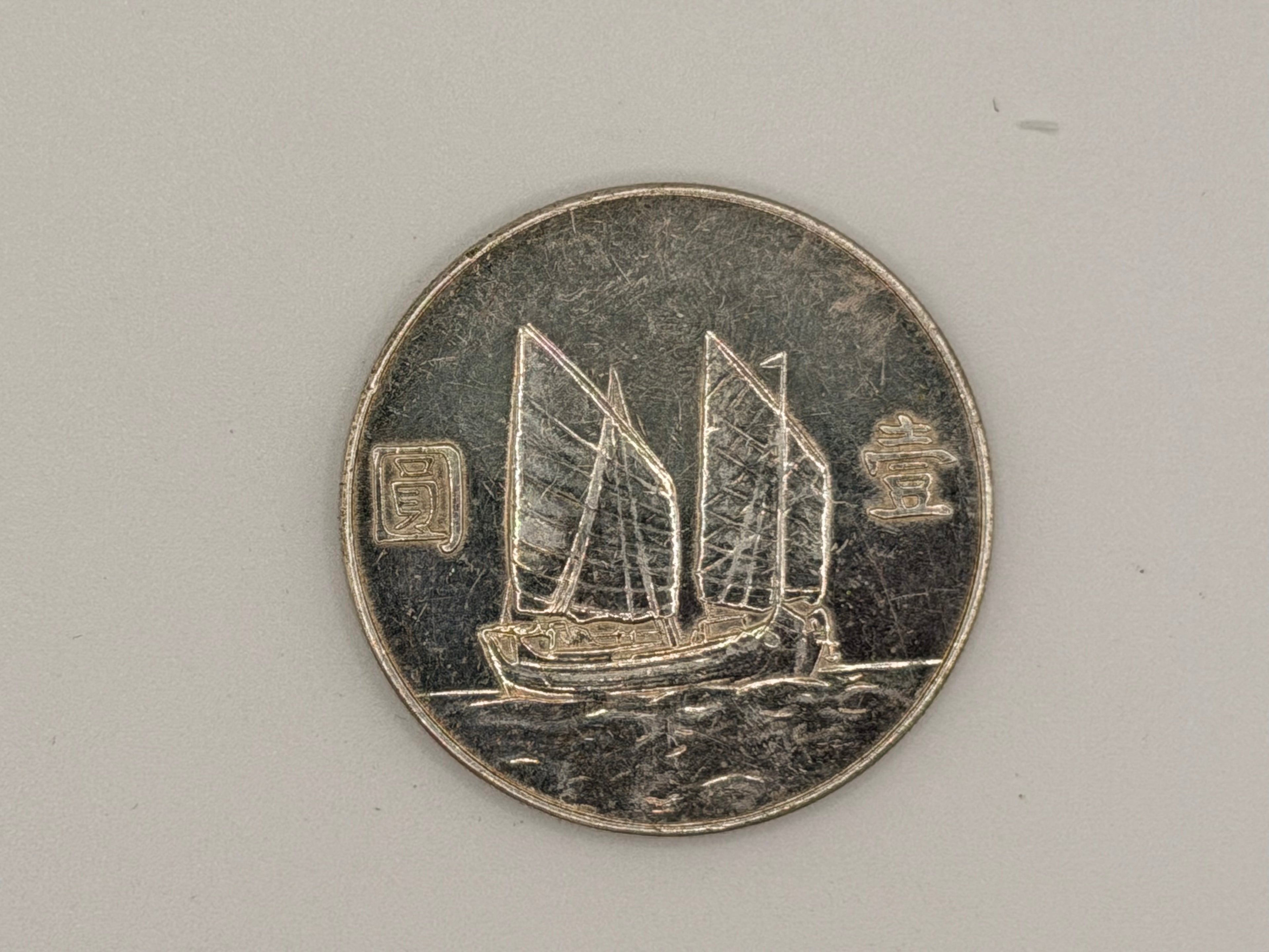1934年 - 台湾壹圆船洋银币