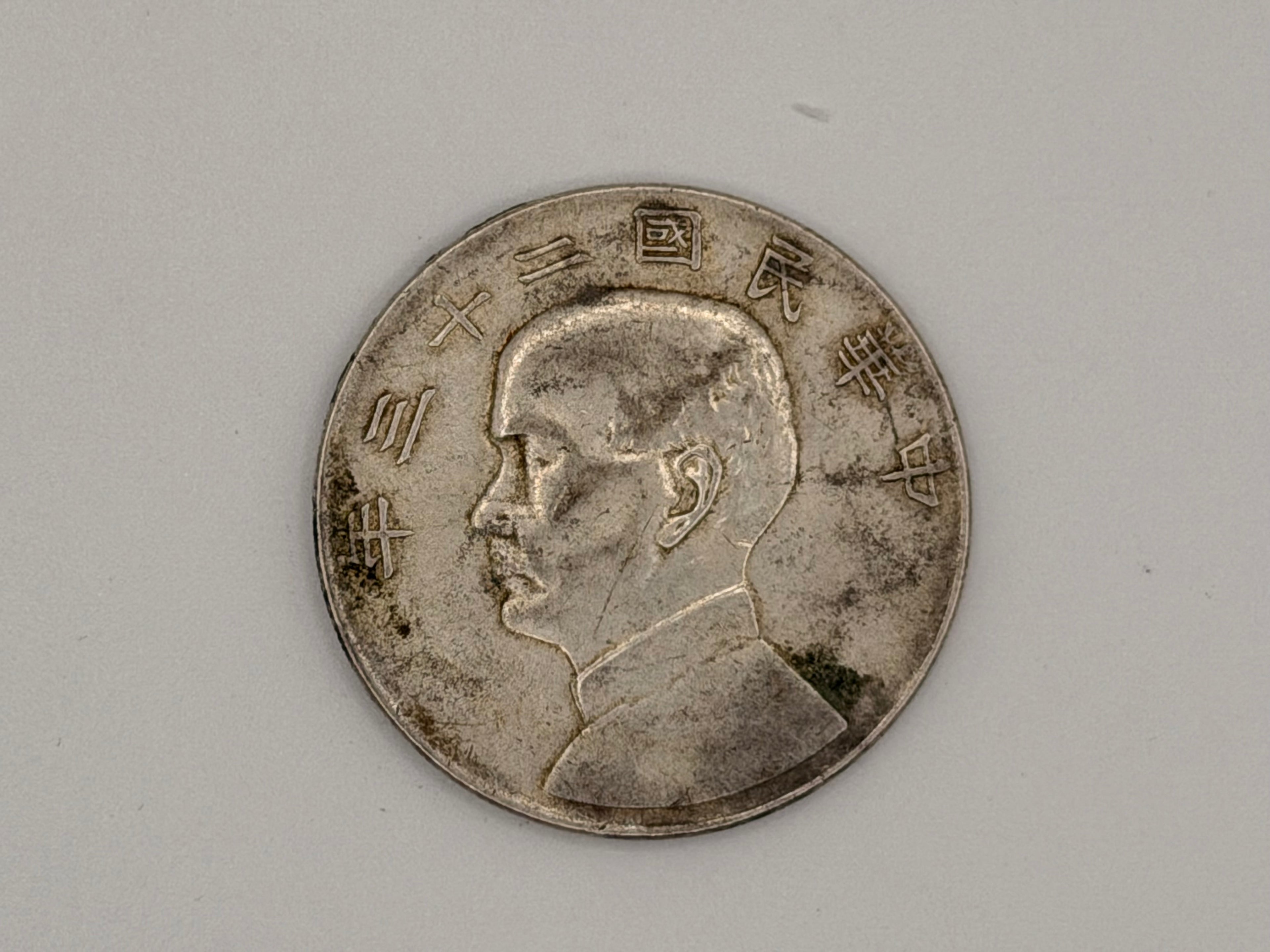 1934年 - 台湾壹圆船洋银币