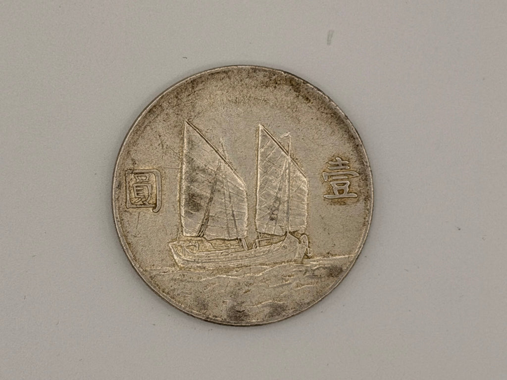 1934年 - 台湾壹圆船洋银币