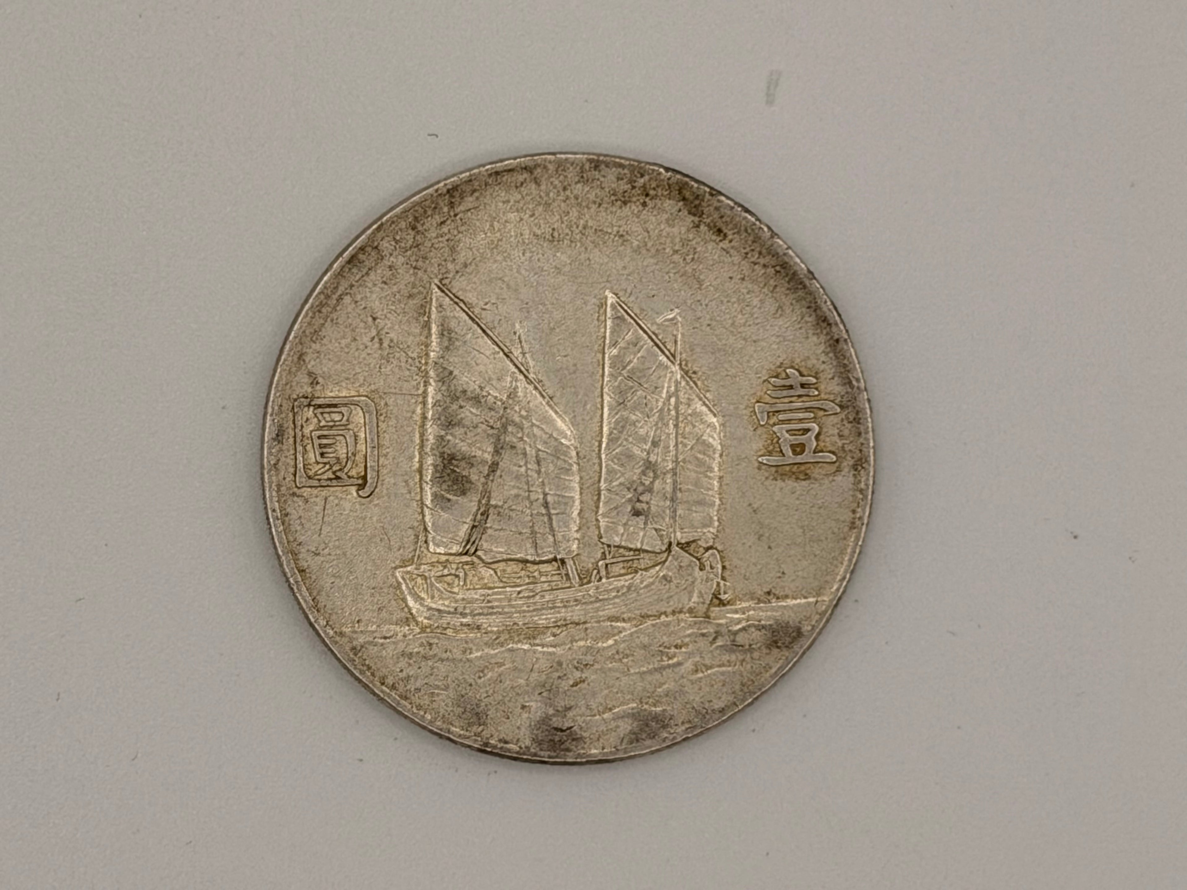 1934年 - 台湾壹圆船洋银币
