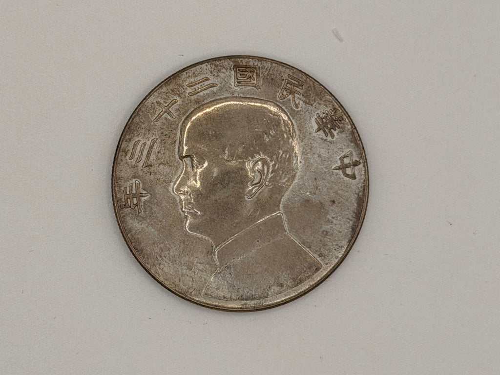 1934年 - 台湾壹圆船洋银币