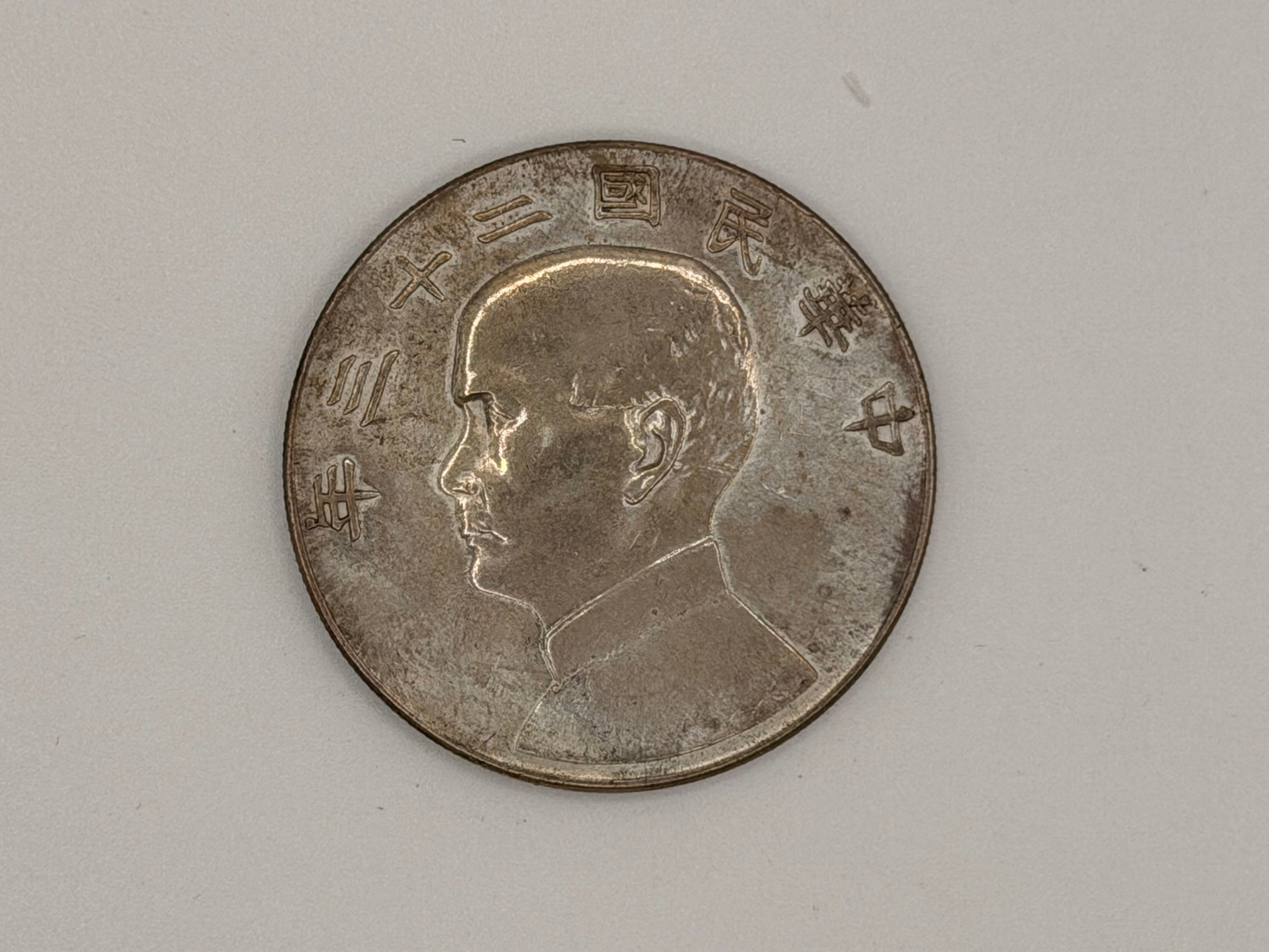 1934年 - 台湾壹圆船洋银币