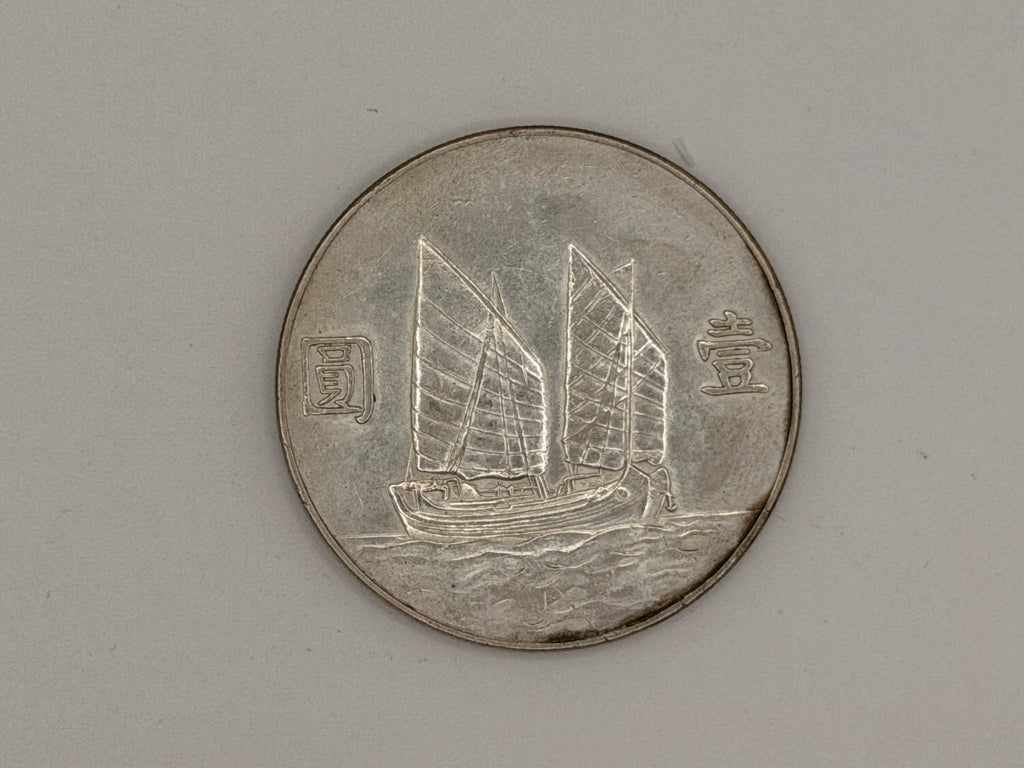 1934年 - 台湾壹圆船洋银币