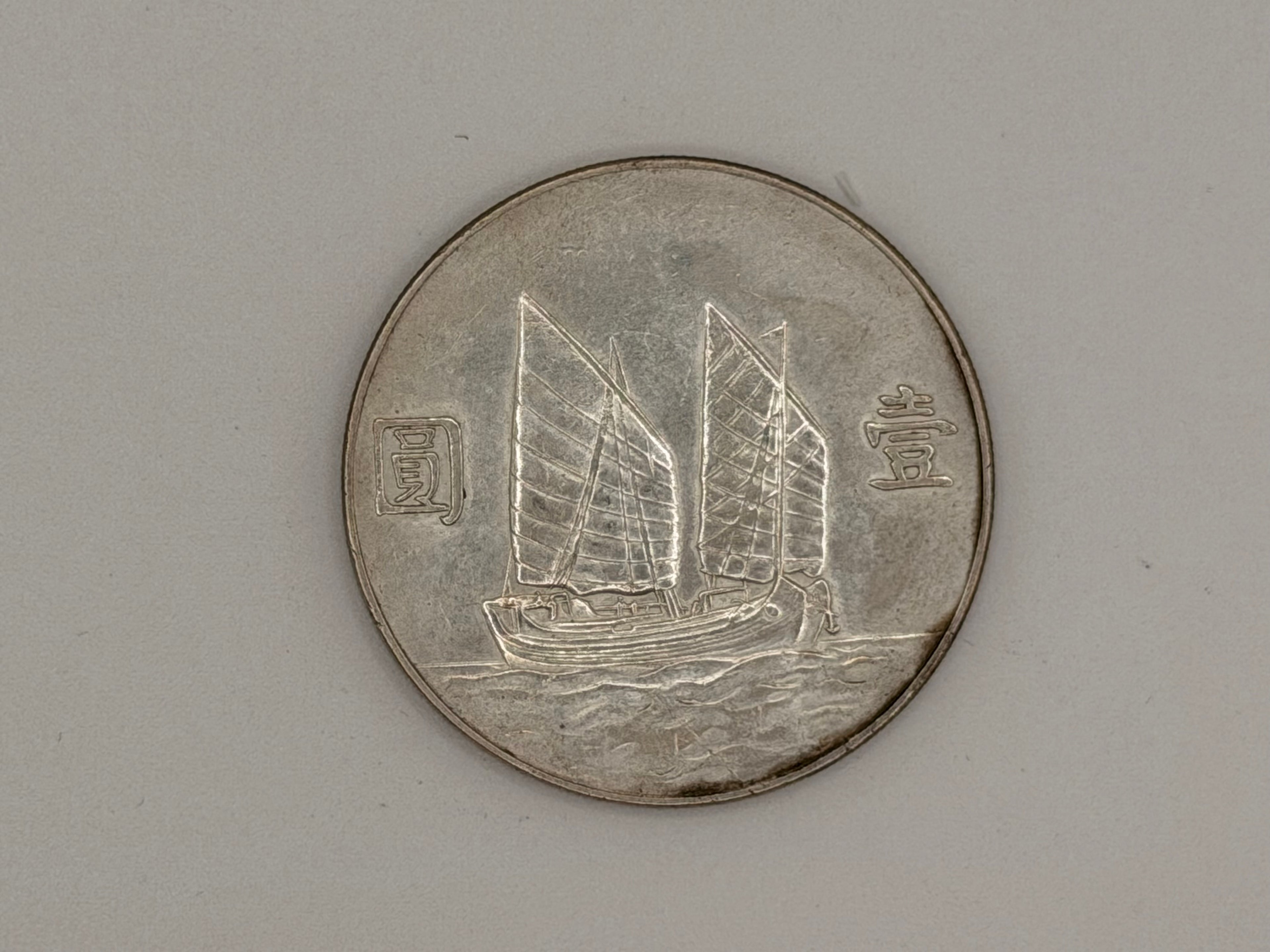 1934年 - 台湾壹圆船洋银币