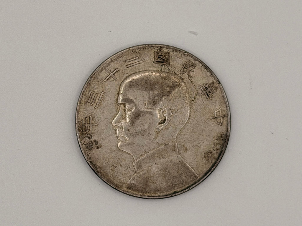 1934年 - 台湾壹圆船洋银币