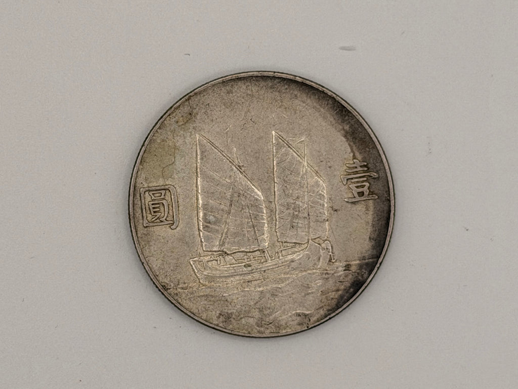 1934年 - 台湾壹圆船洋银币