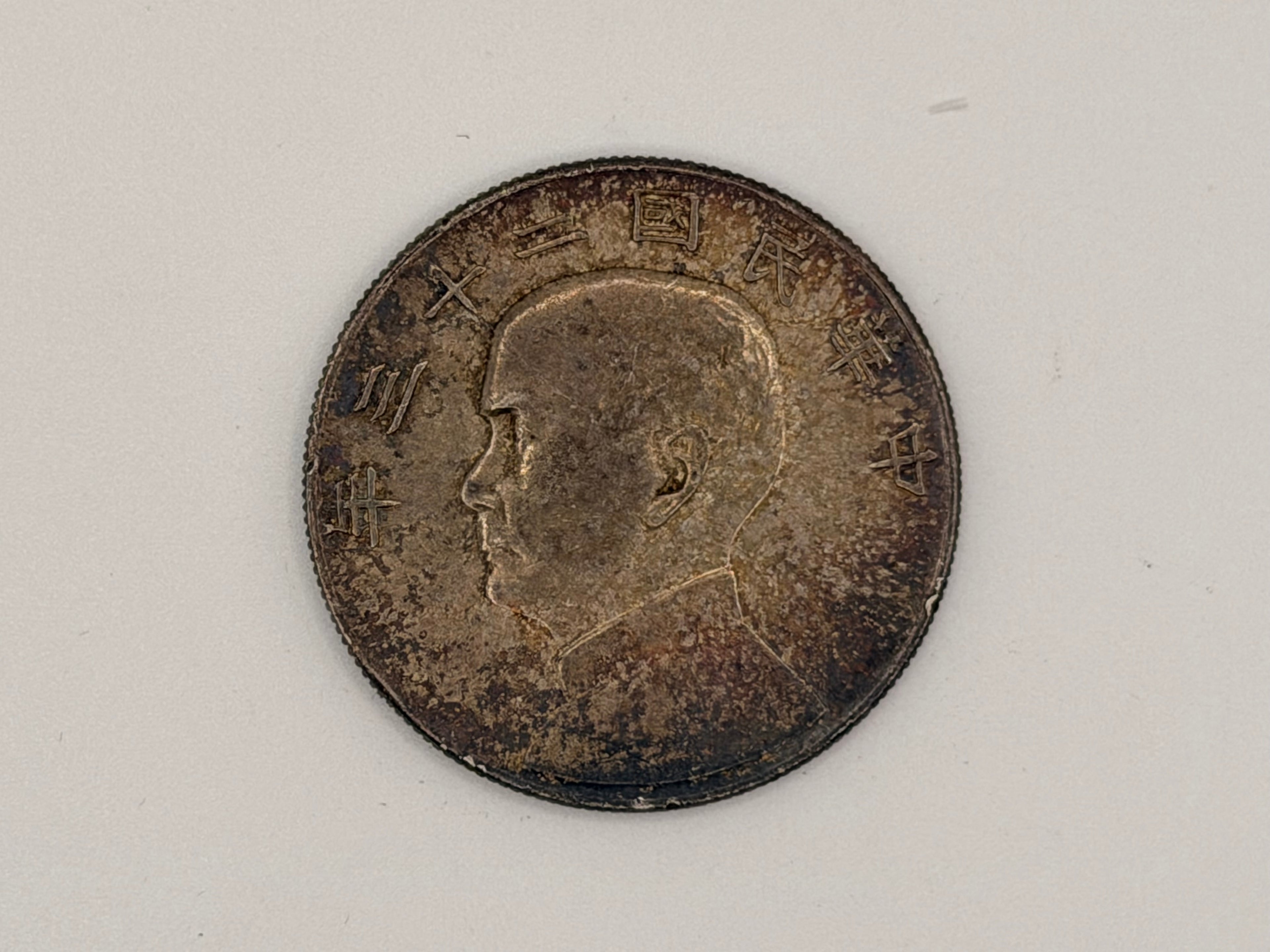 1934年 - 台湾壹圆船洋银币