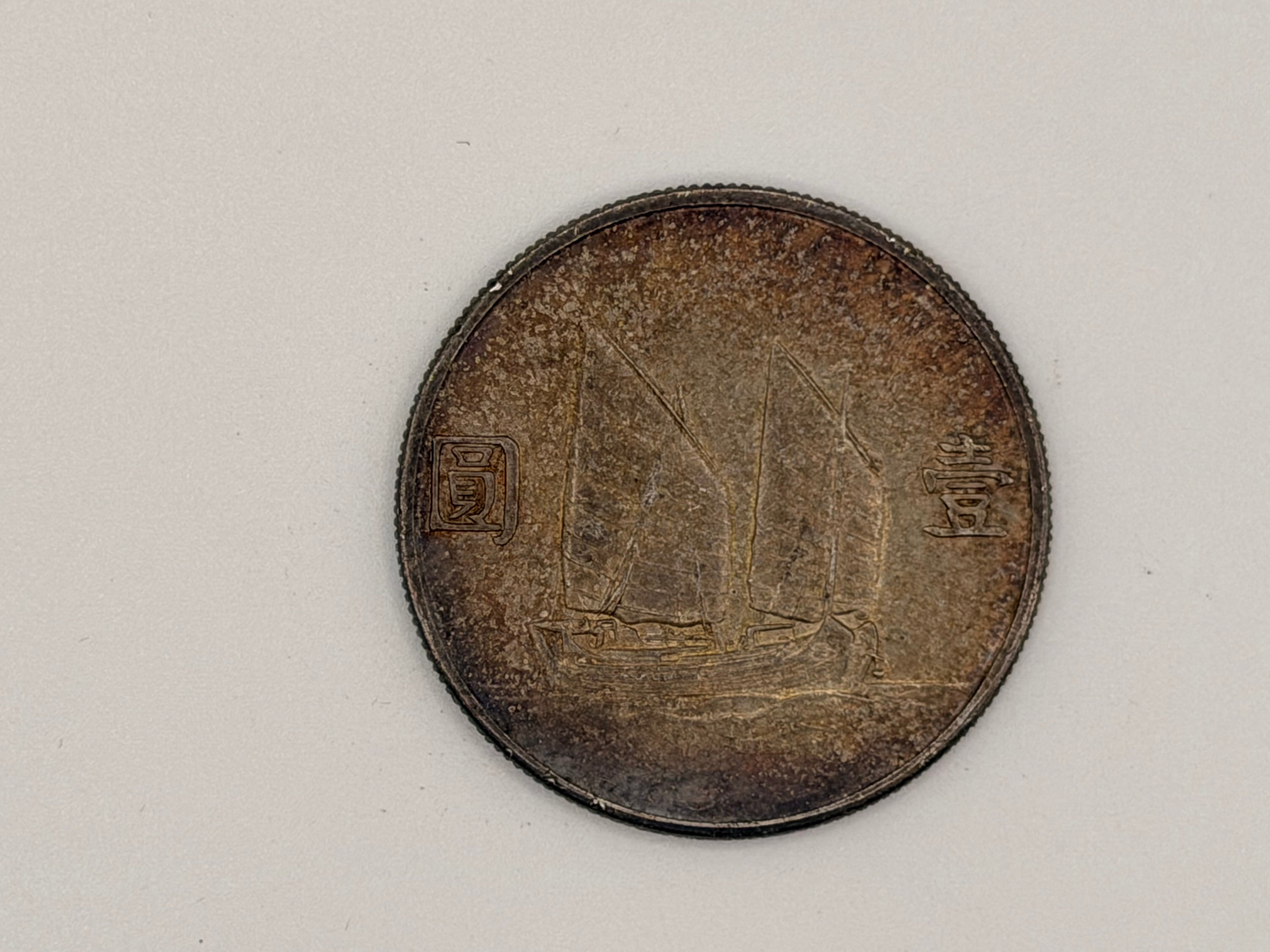 1934年 - 台湾壹圆船洋银币