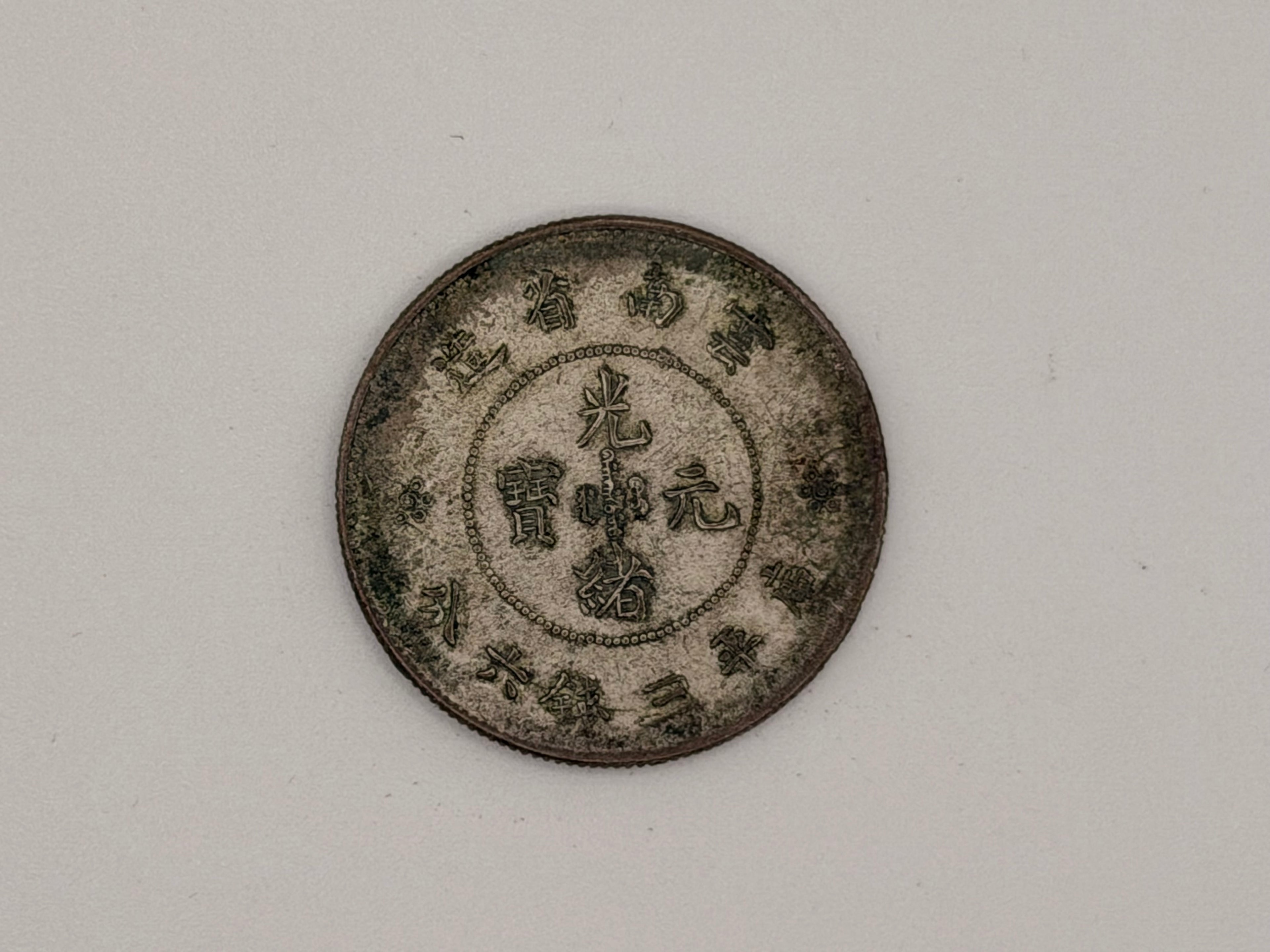 1912-1949 China Yunnan 50 Cents Republic Era Provincial Silver Coin Obverse