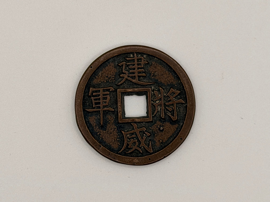 中国建威将军建威将军铜币