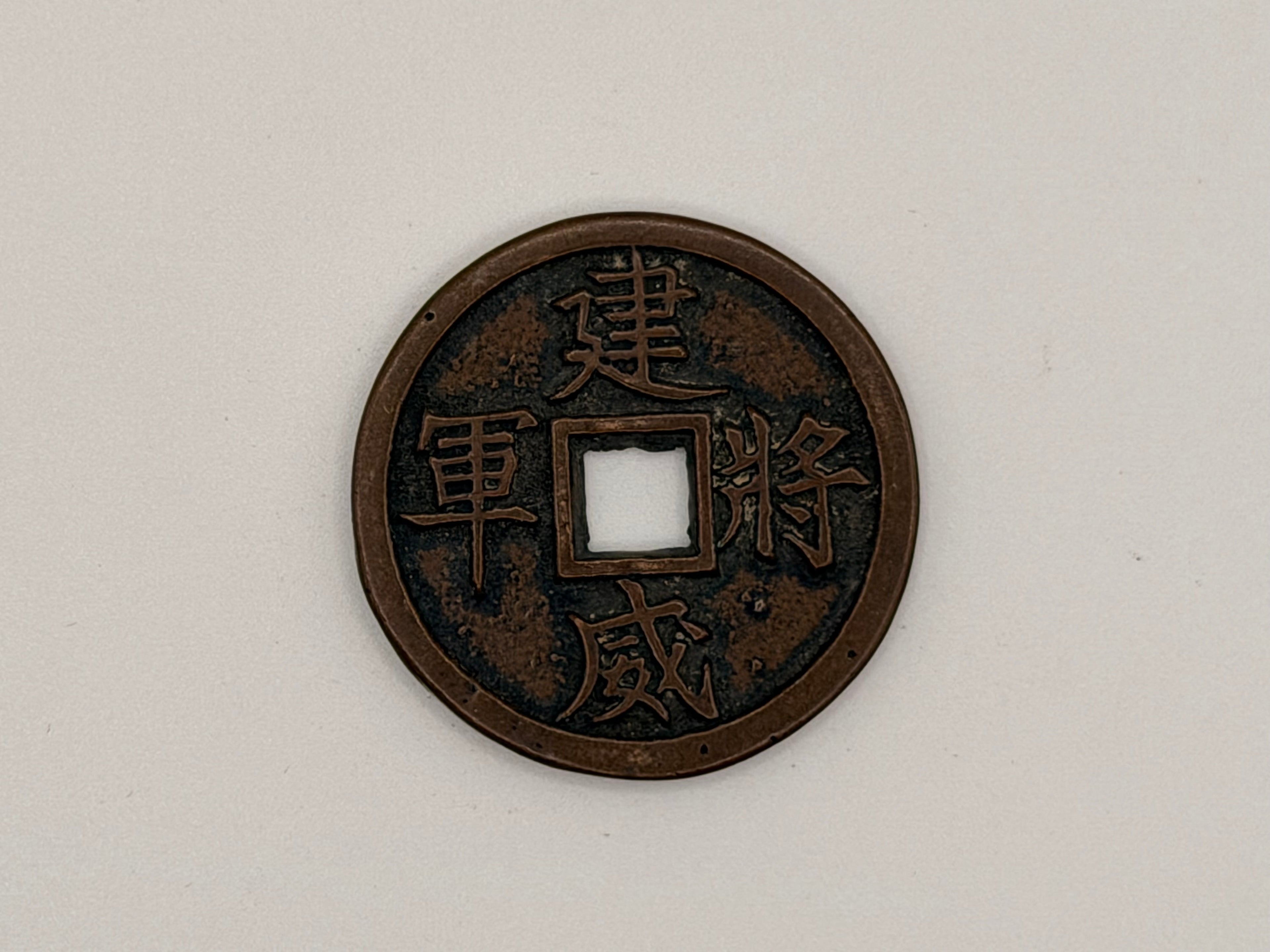 中国建威将军建威将军铜币
