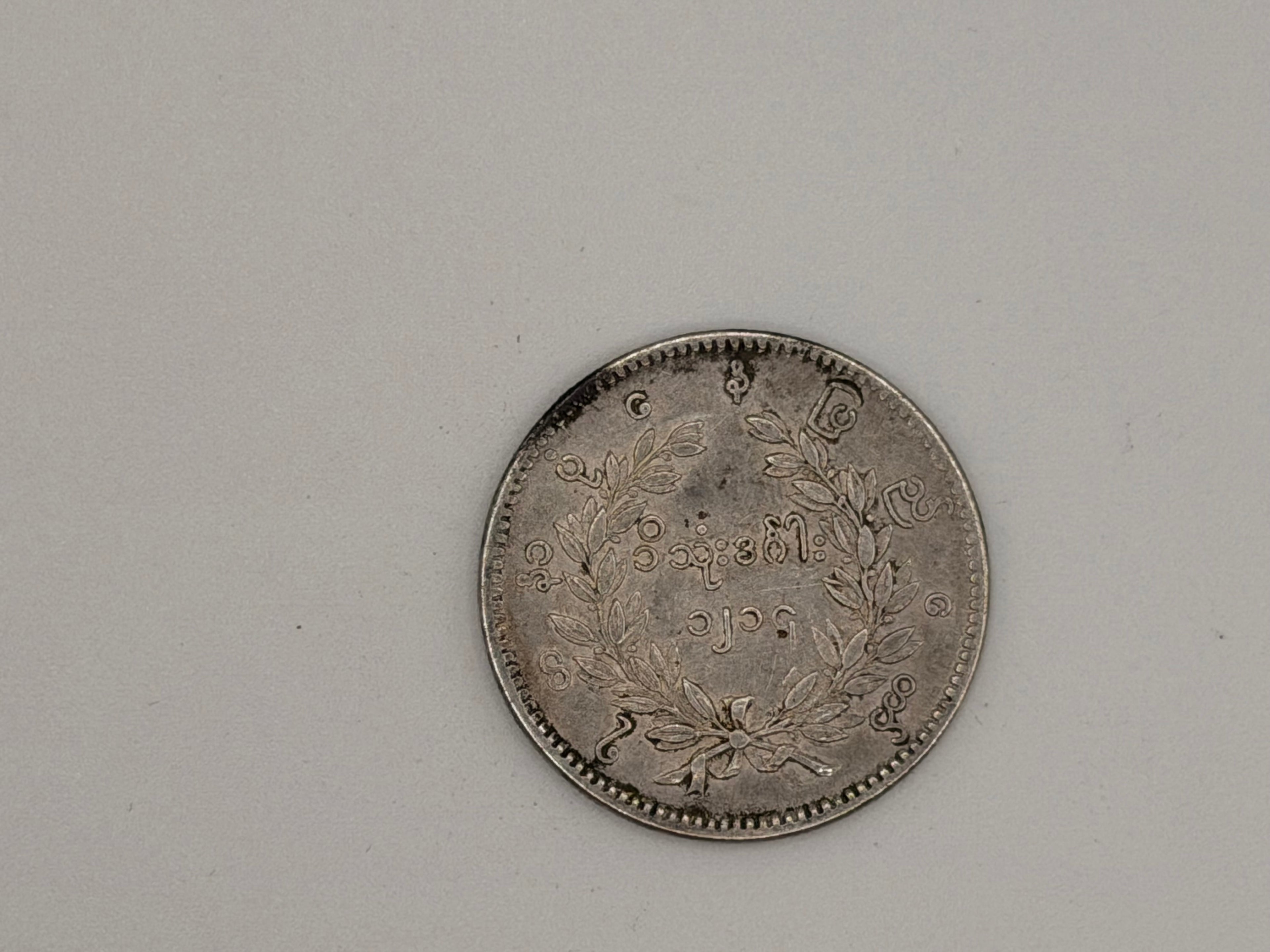 1852 - 1853 - 缅甸1缅元孔雀银币