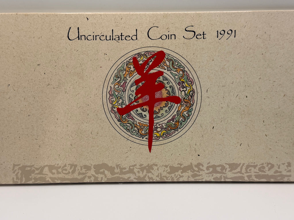 1991年新加坡未流通硬币套装（羊年）