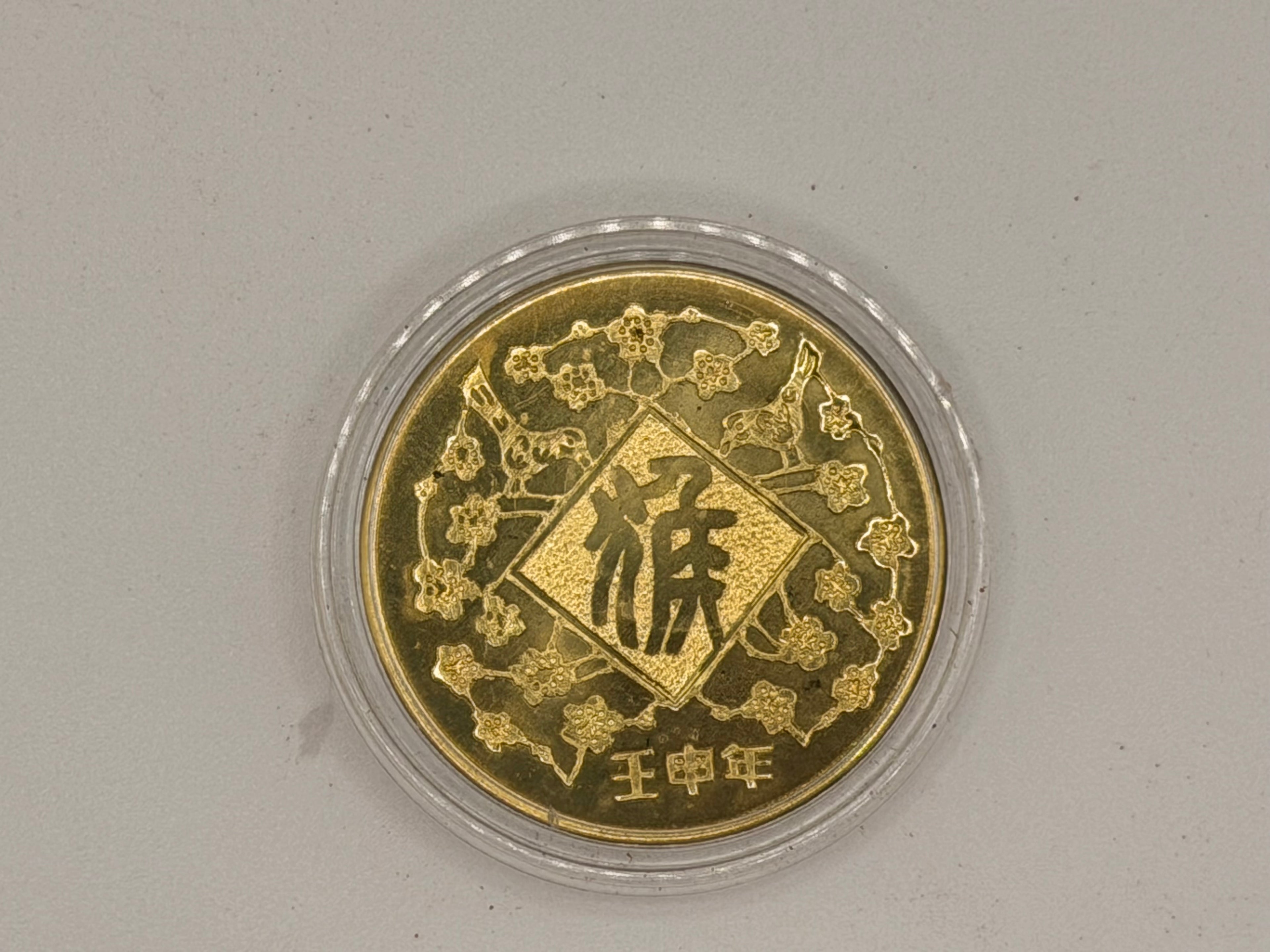 1992年中国纪念币（猴年）