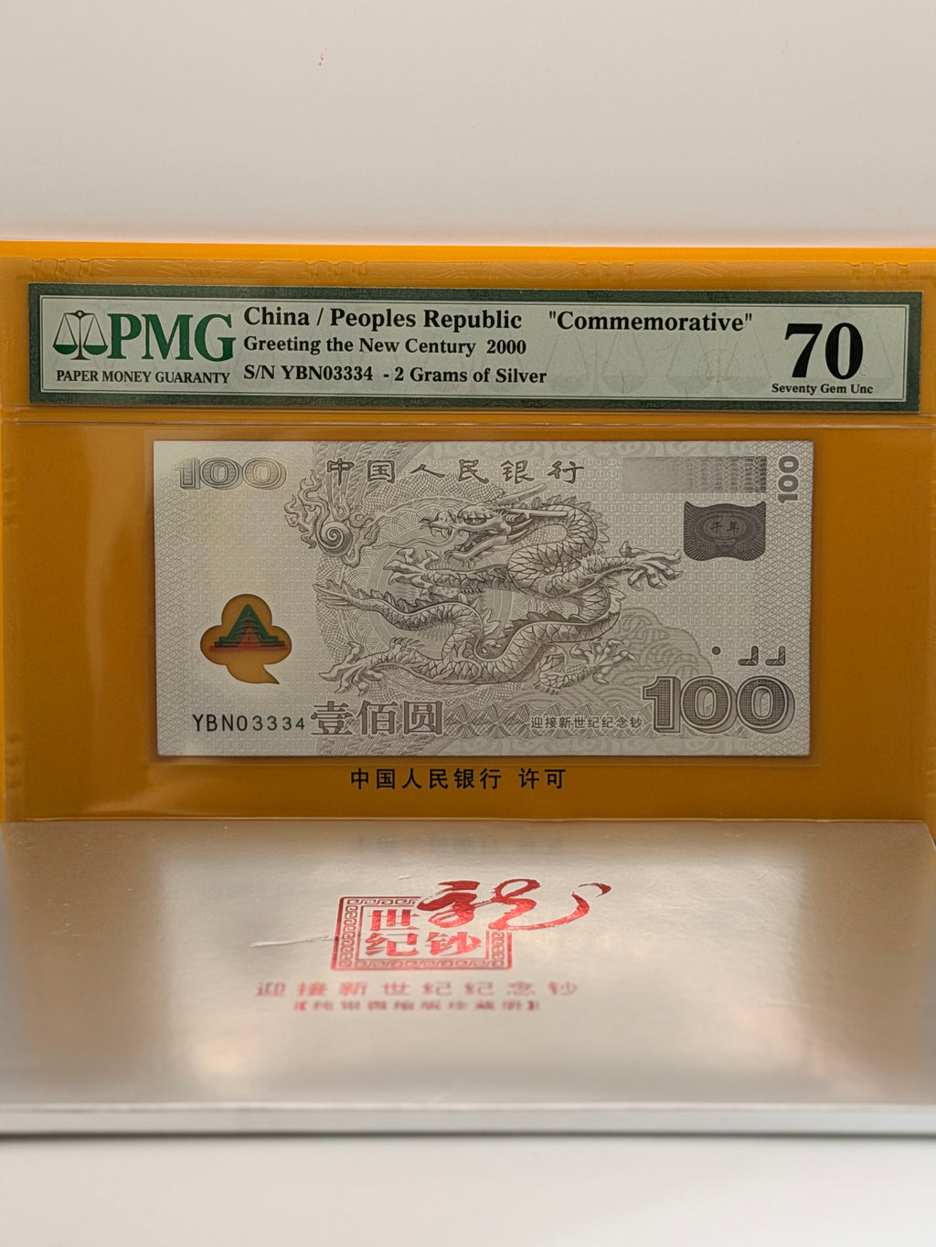 2000年中国纪念钞世纪龙钞
