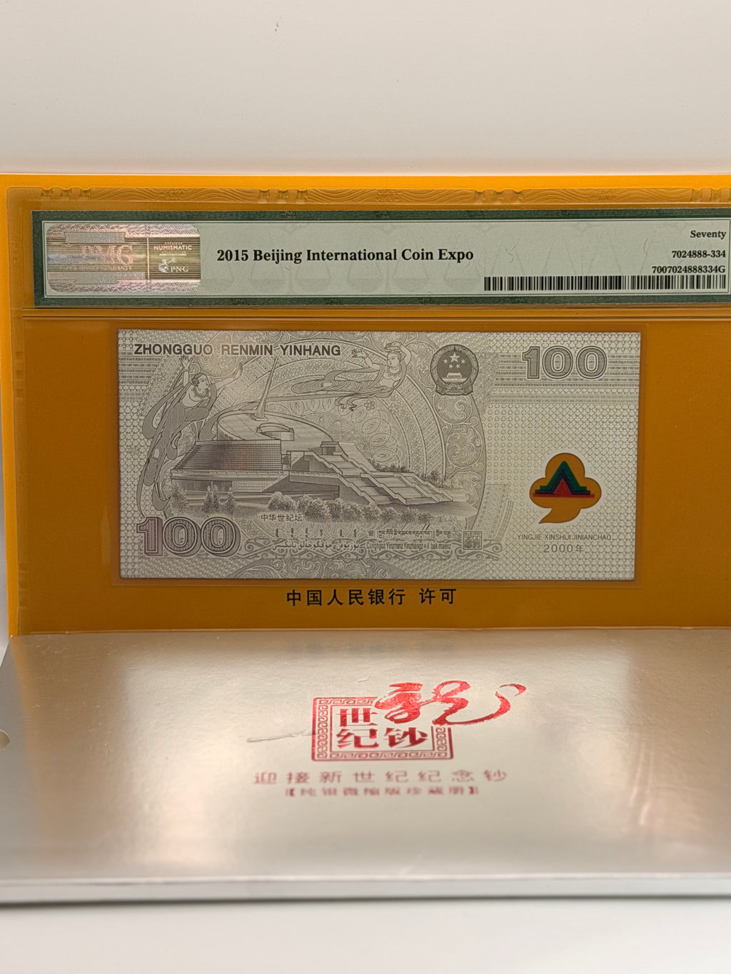 2000年中国纪念钞世纪龙钞