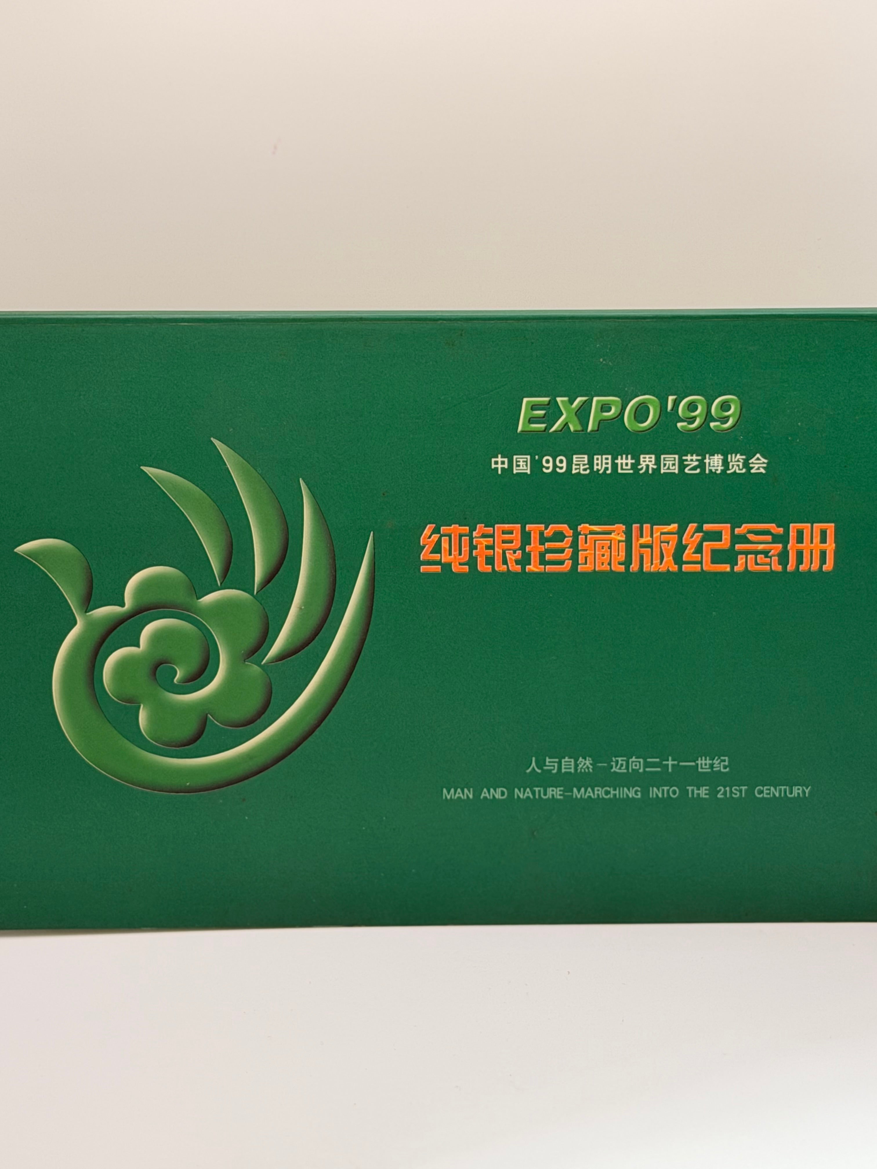 1999年中国昆明世界园艺博览会纯银纪念画册