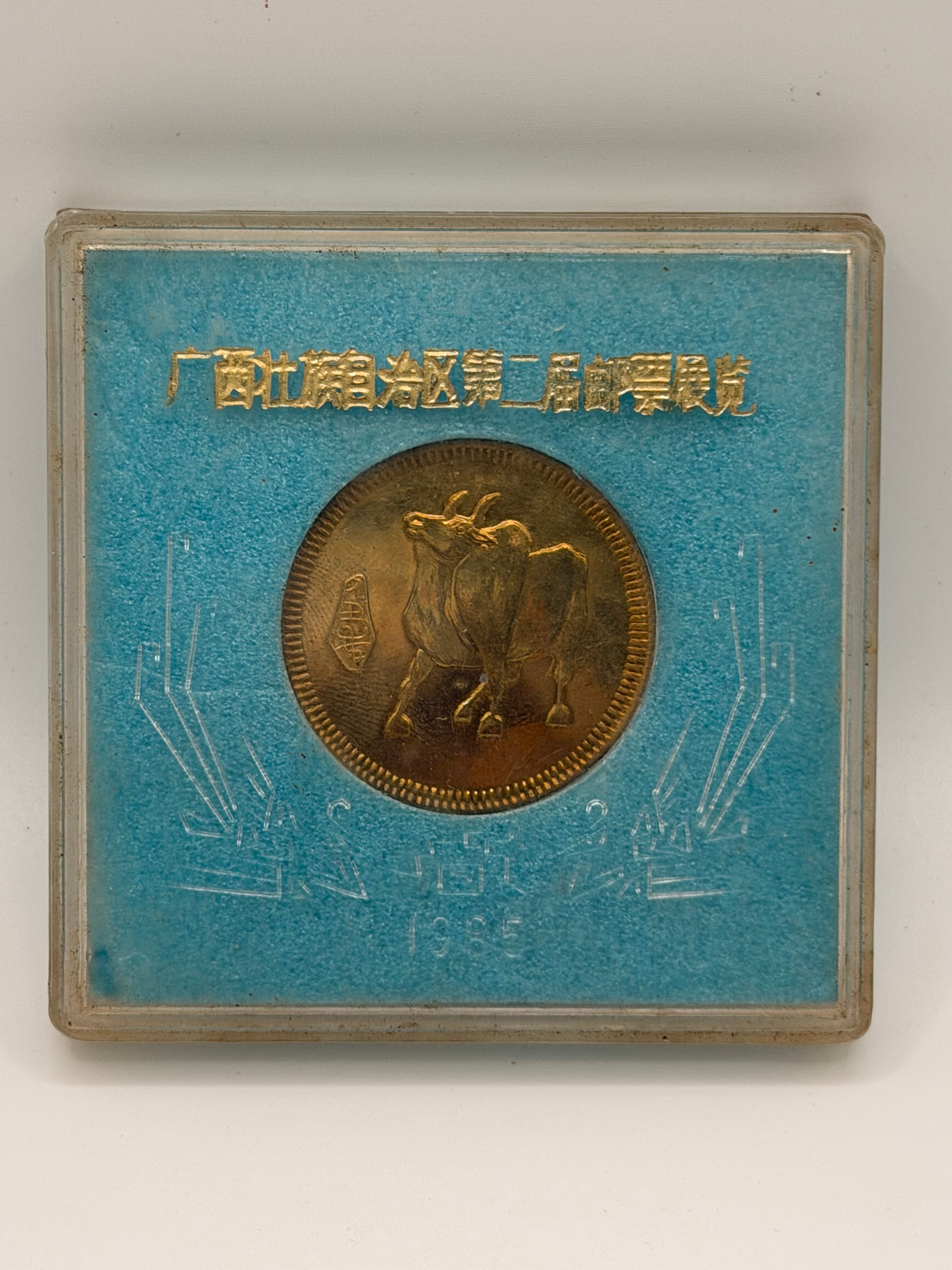 1985 China Guangxi Commemorative Medal