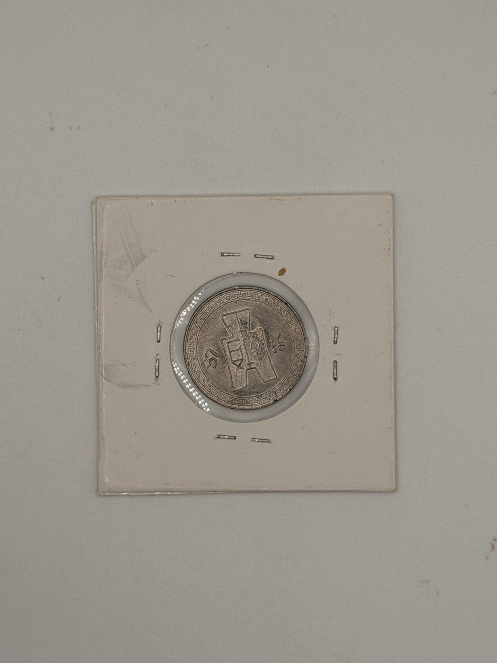 1938 (Year 27) China 10 Fen Coin