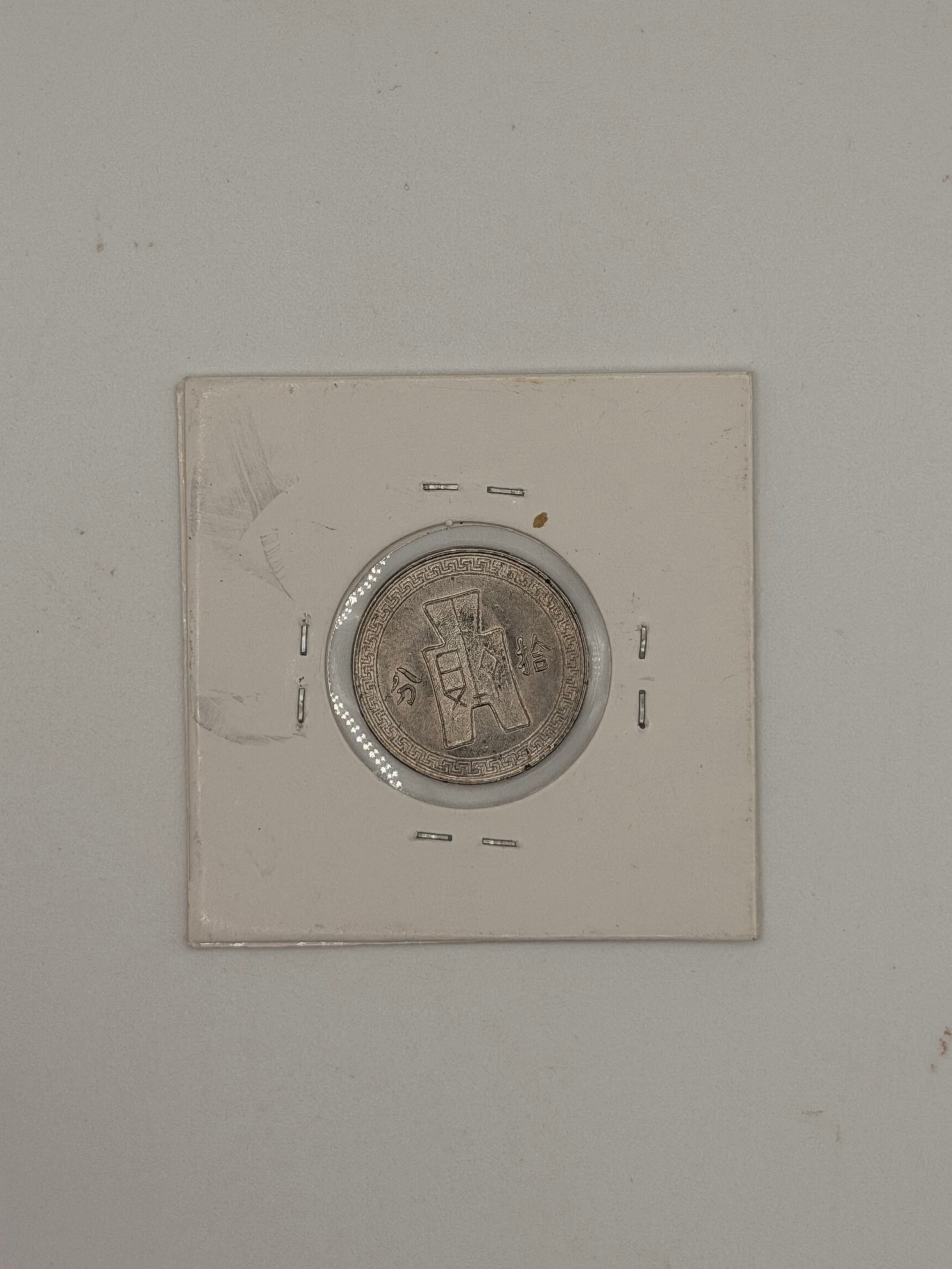 1938 (Year 27) China 10 Fen Coin