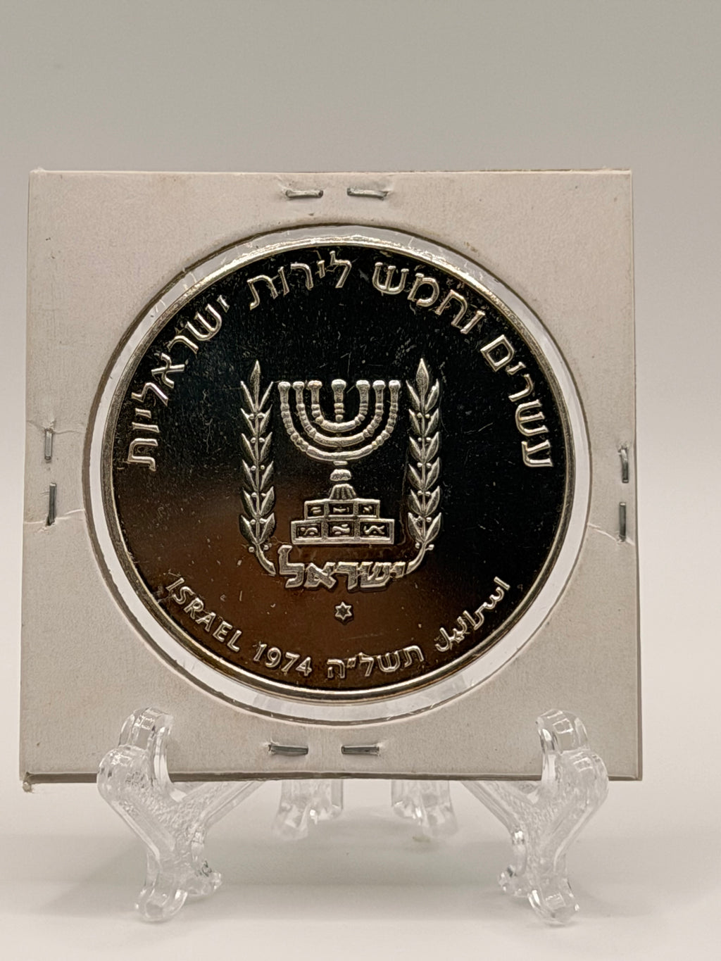 1974 Israel 25 Lirot Silver Coin - David Ben Gurion